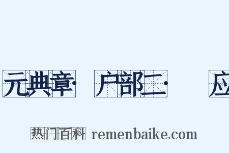 元典章·户部二·祇应是什么意思的图片